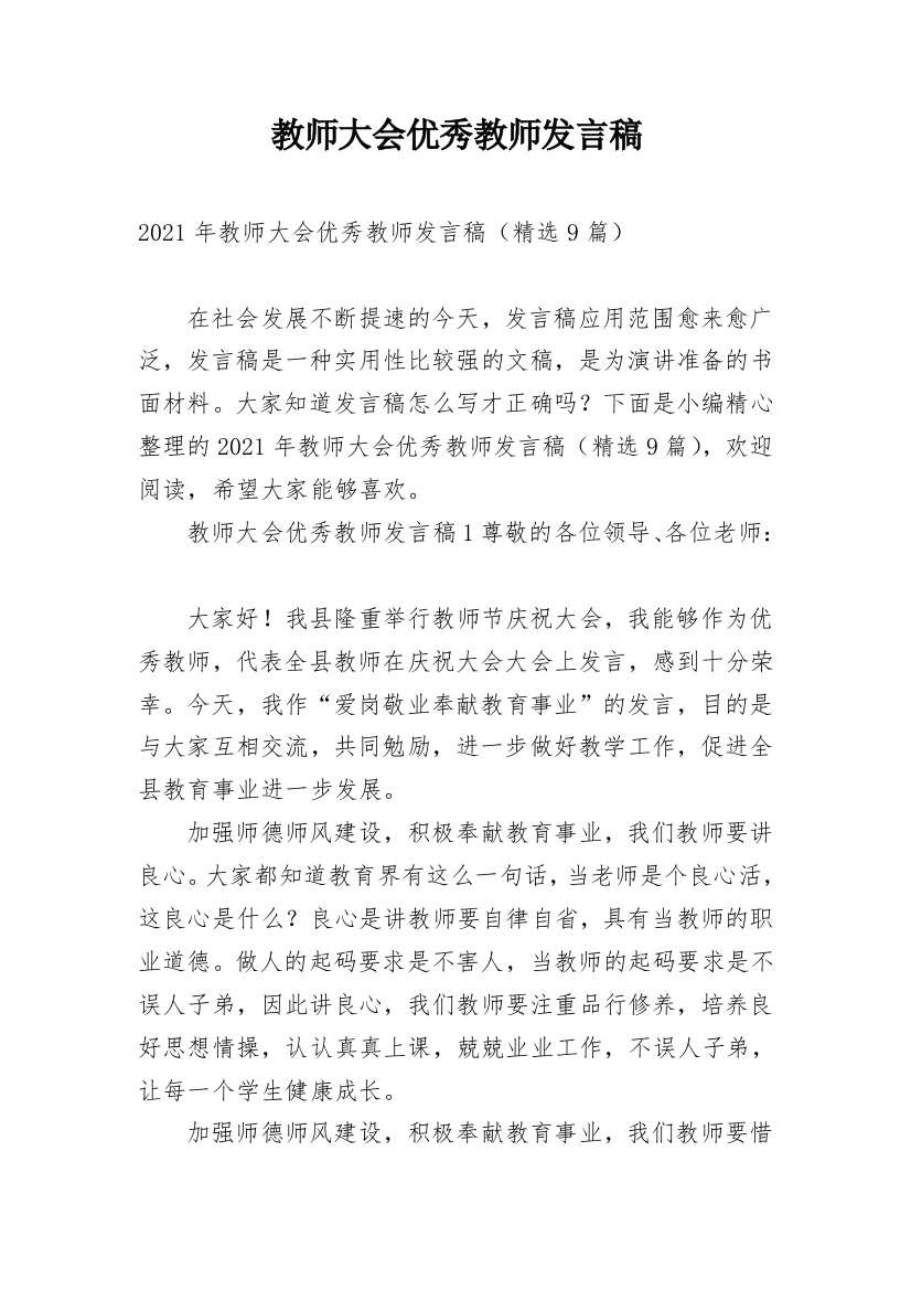 教师大会优秀教师发言稿