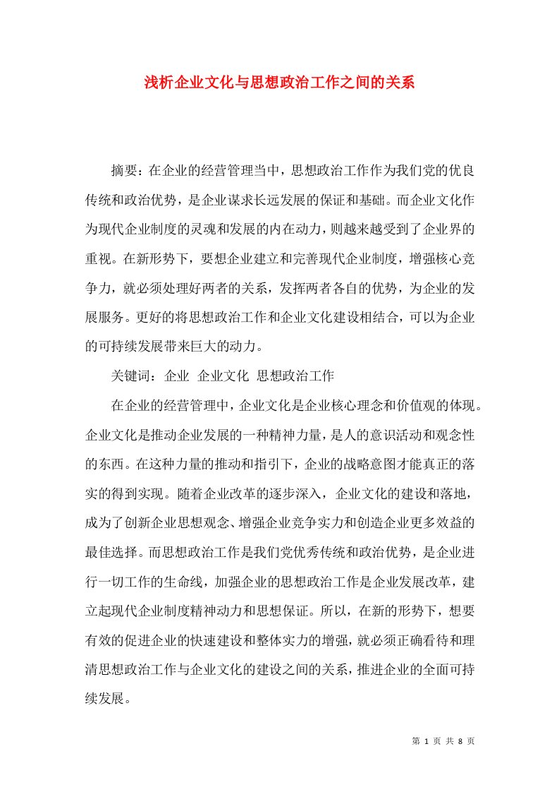 浅析企业文化与思想政治工作之间的关系