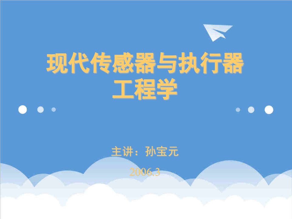 建筑工程管理-现代传感器与执行器SA工程学上