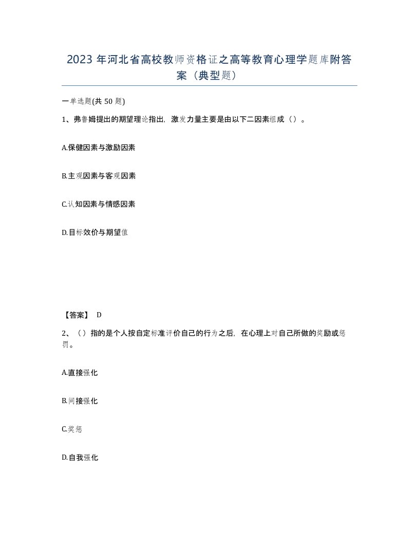 2023年河北省高校教师资格证之高等教育心理学题库附答案典型题