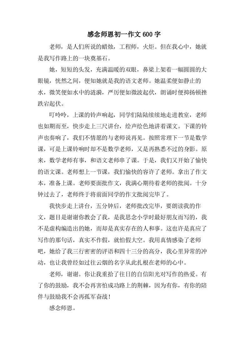 感念师恩初一作文600字