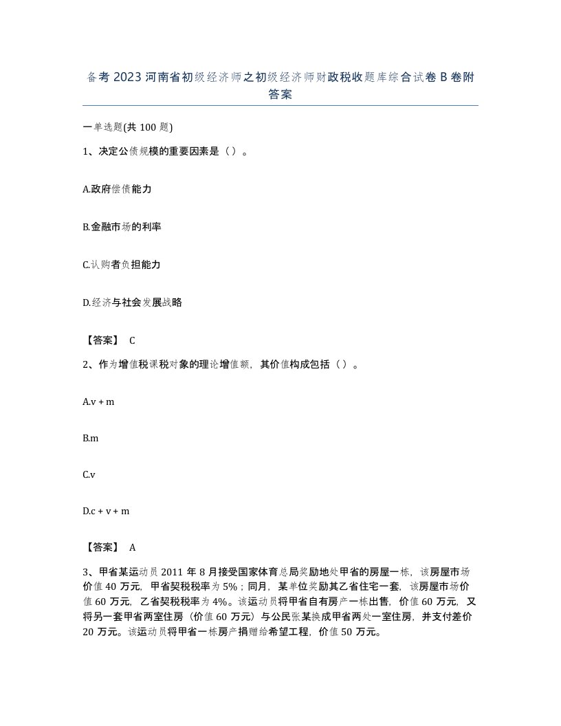 备考2023河南省初级经济师之初级经济师财政税收题库综合试卷B卷附答案