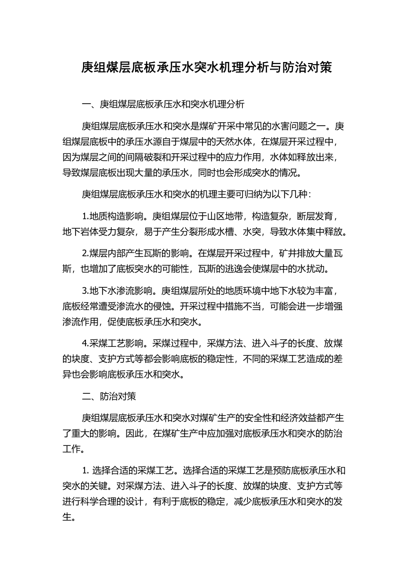 庚组煤层底板承压水突水机理分析与防治对策