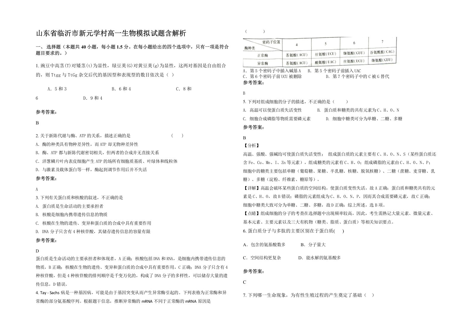 山东省临沂市新元学村高一生物模拟试题含解析