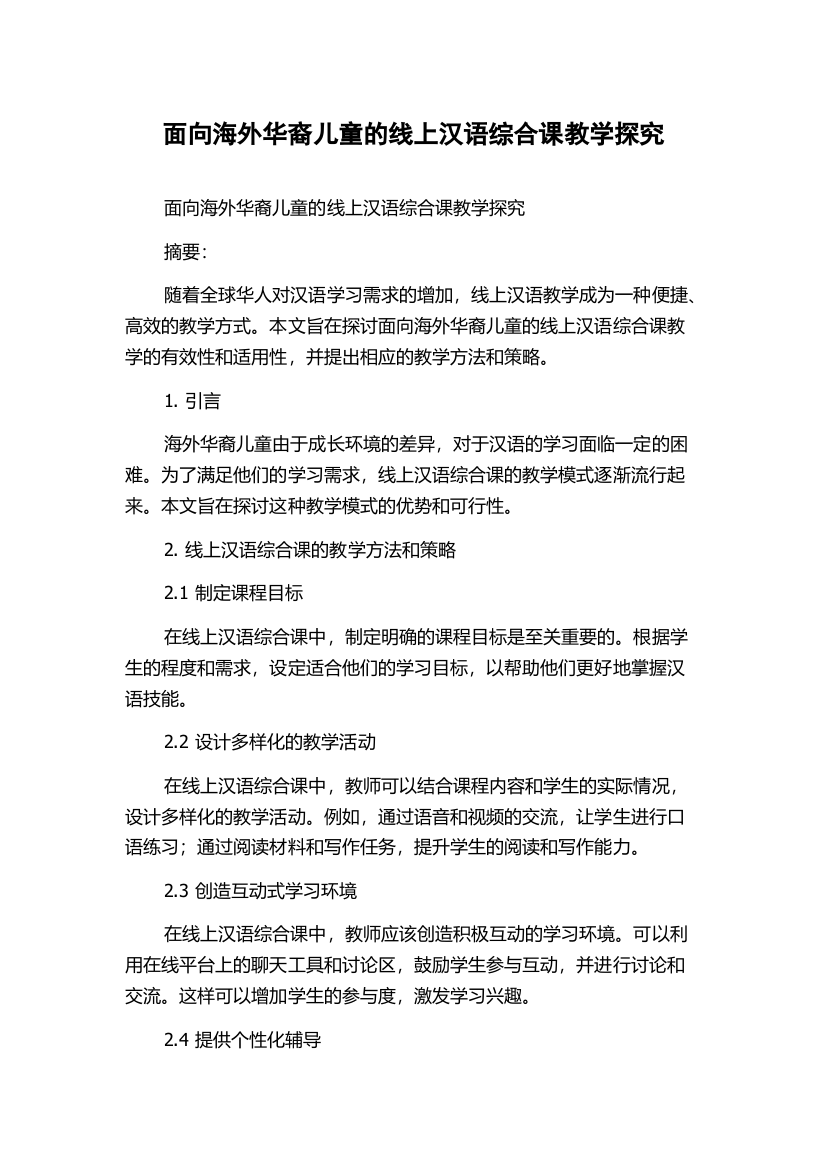 面向海外华裔儿童的线上汉语综合课教学探究