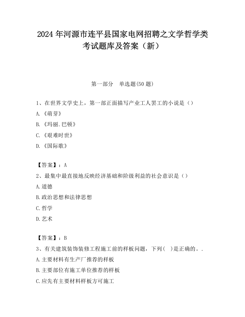 2024年河源市连平县国家电网招聘之文学哲学类考试题库及答案（新）