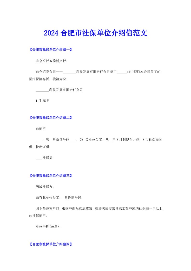 2024合肥市社保单位介绍信范文