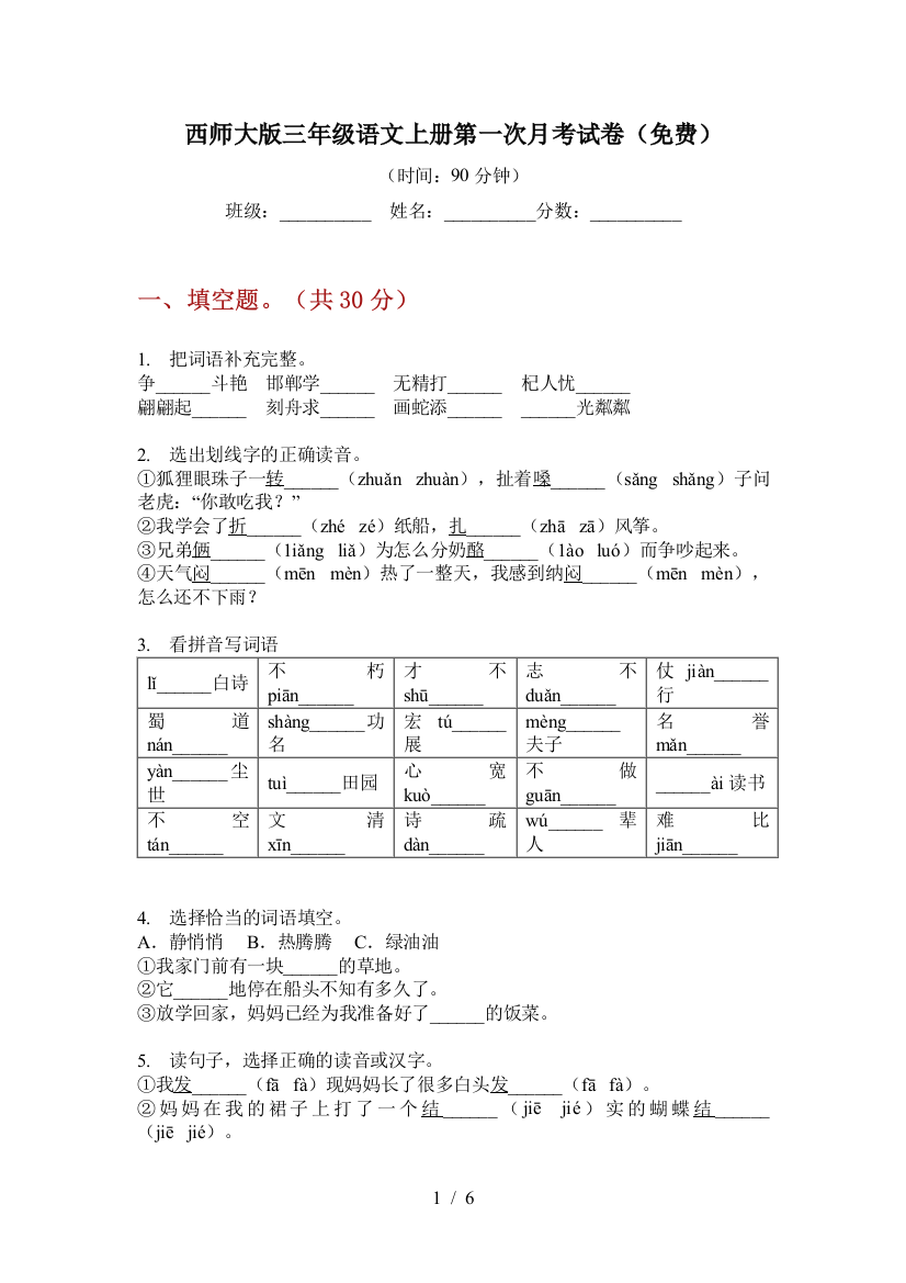 西师大版三年级语文上册第一次月考试卷(免费)