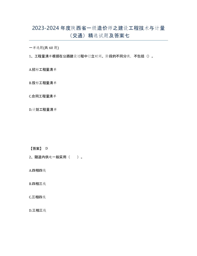 2023-2024年度陕西省一级造价师之建设工程技术与计量交通试题及答案七