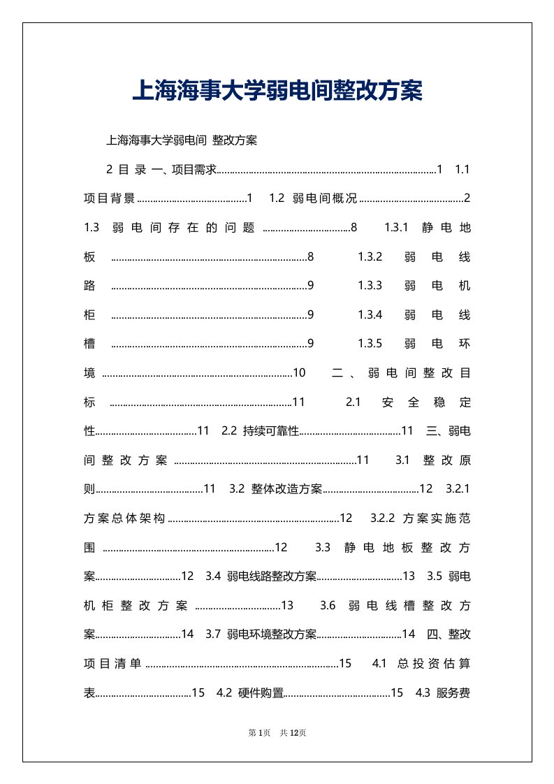 上海海事大学弱电间整改方案