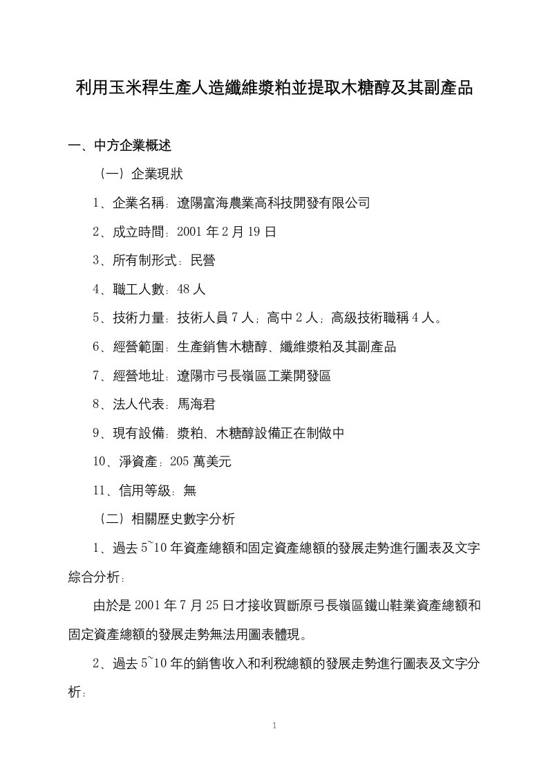 利用玉米秆生产人造纤维浆粕并提取木糖醇及其副产品