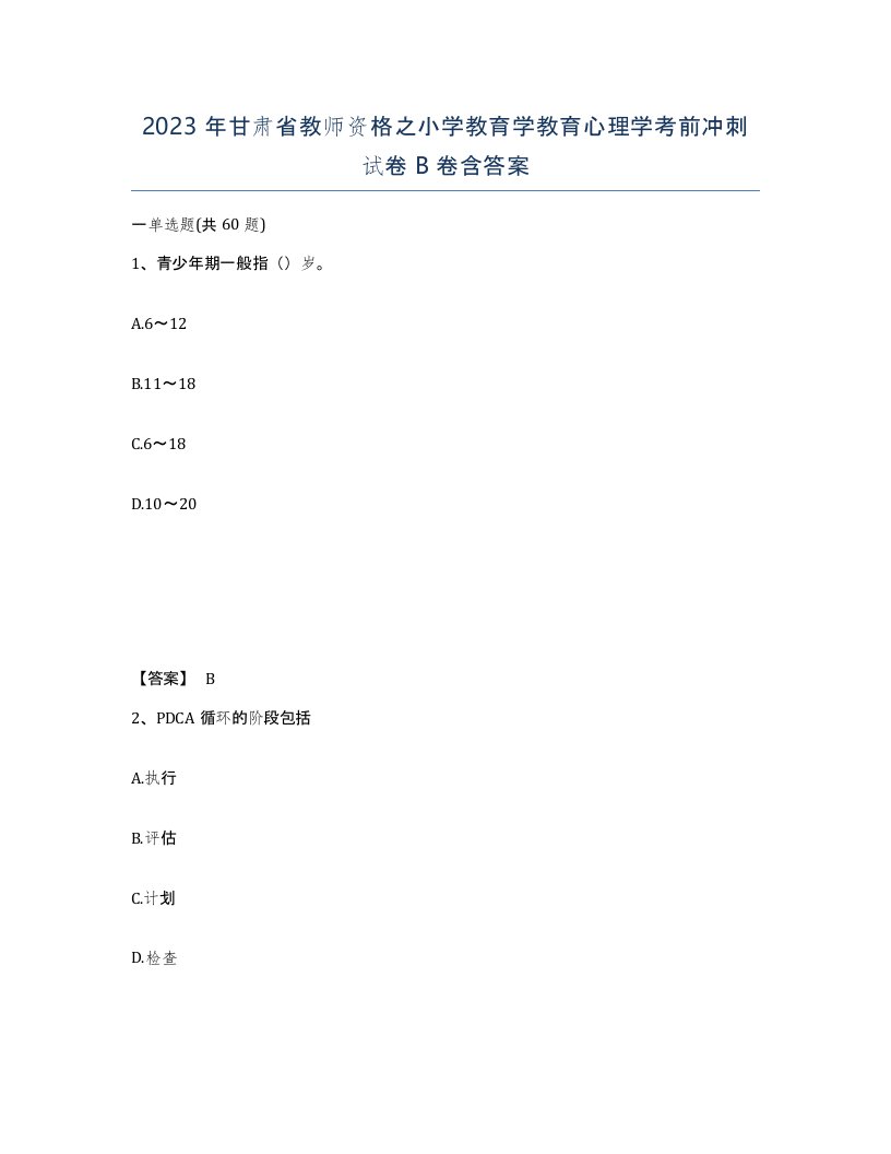 2023年甘肃省教师资格之小学教育学教育心理学考前冲刺试卷B卷含答案