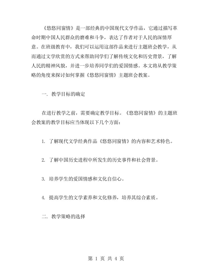 掌握《悠悠同窗情》主题班会教案的教学策略