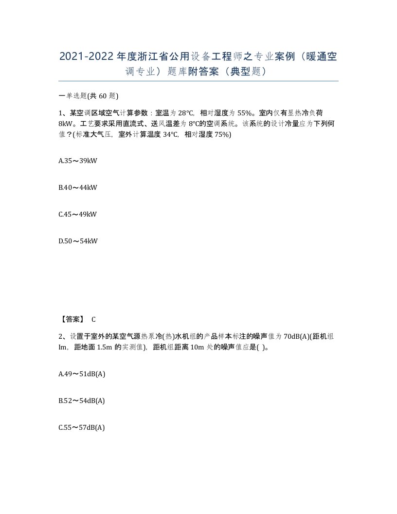 2021-2022年度浙江省公用设备工程师之专业案例暖通空调专业题库附答案典型题