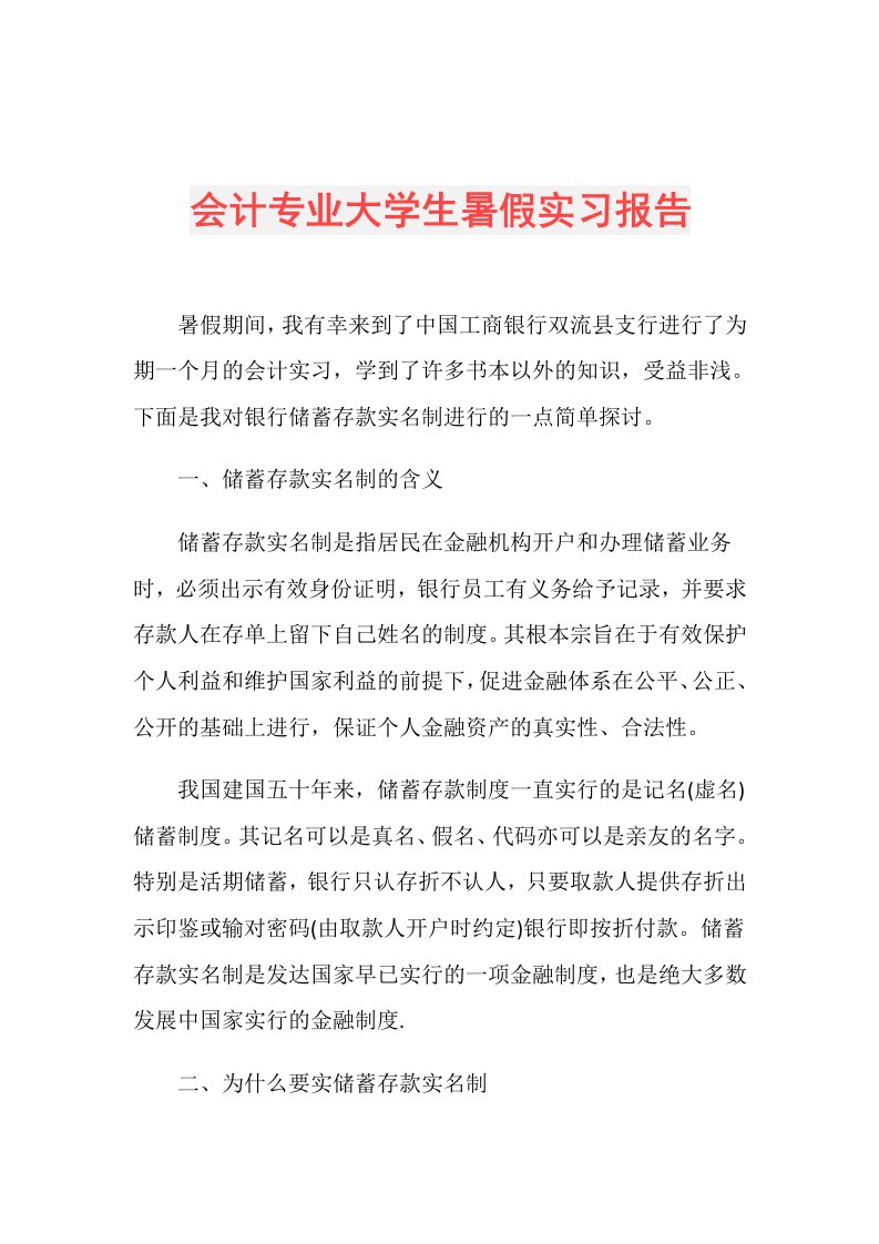 会计专业大学生暑假实习报告