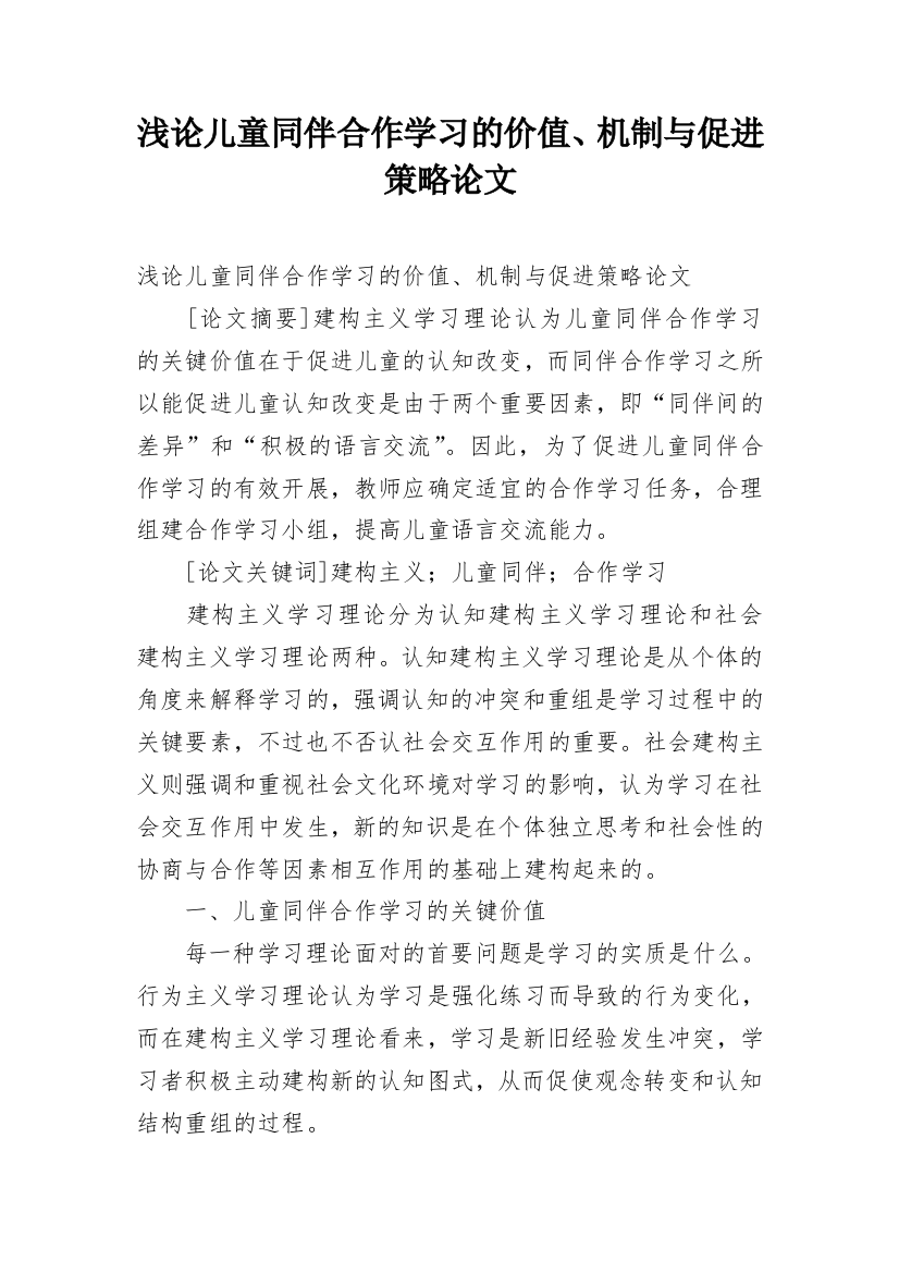 浅论儿童同伴合作学习的价值、机制与促进策略论文