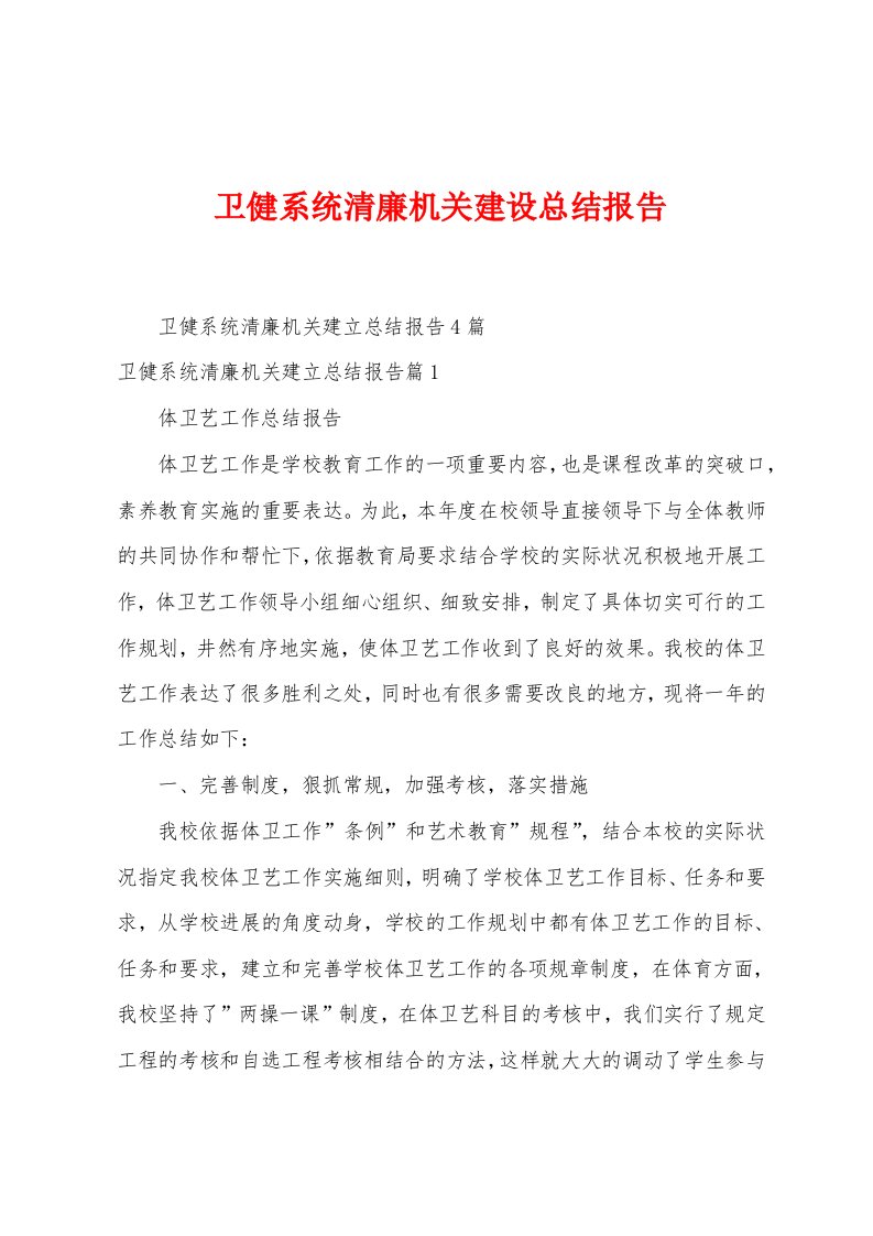 卫健系统清廉机关建设总结报告