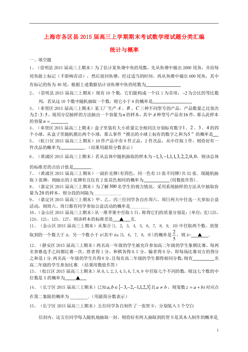 上海市各区县2015届高三数学上学期期末考试试题分类汇编