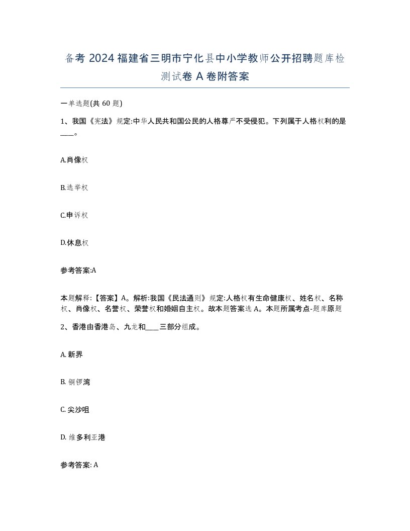 备考2024福建省三明市宁化县中小学教师公开招聘题库检测试卷A卷附答案