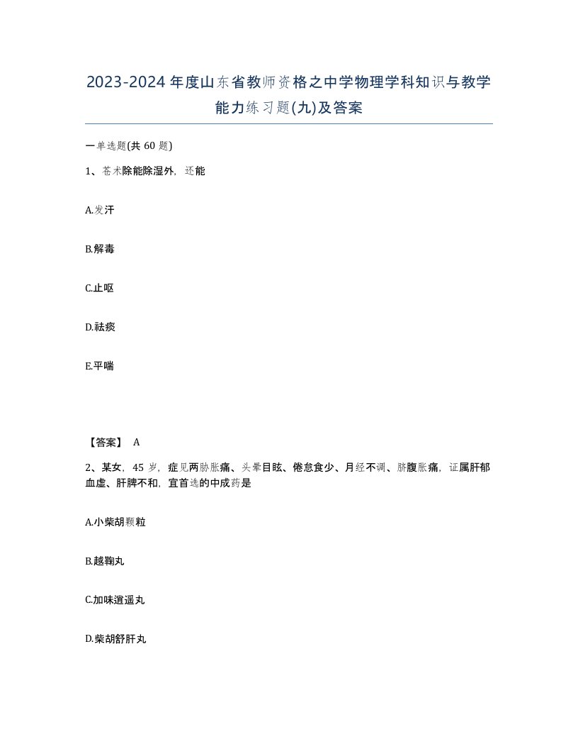 2023-2024年度山东省教师资格之中学物理学科知识与教学能力练习题九及答案