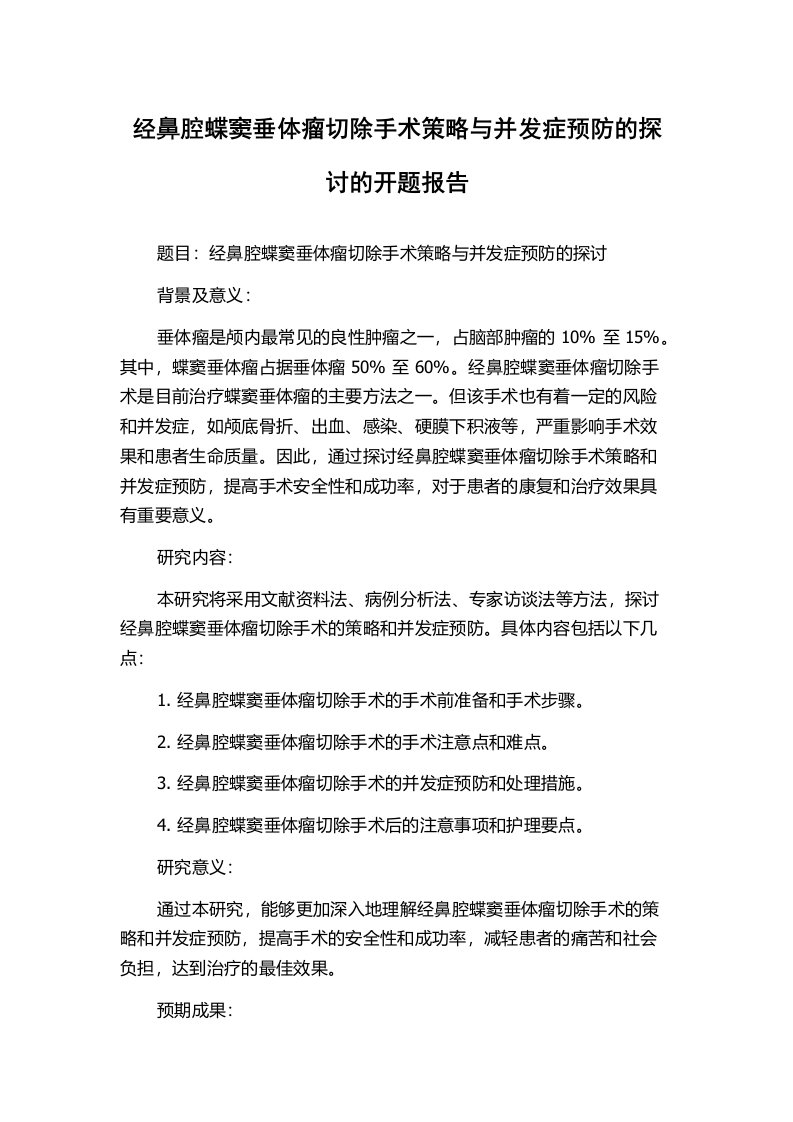 经鼻腔蝶窦垂体瘤切除手术策略与并发症预防的探讨的开题报告