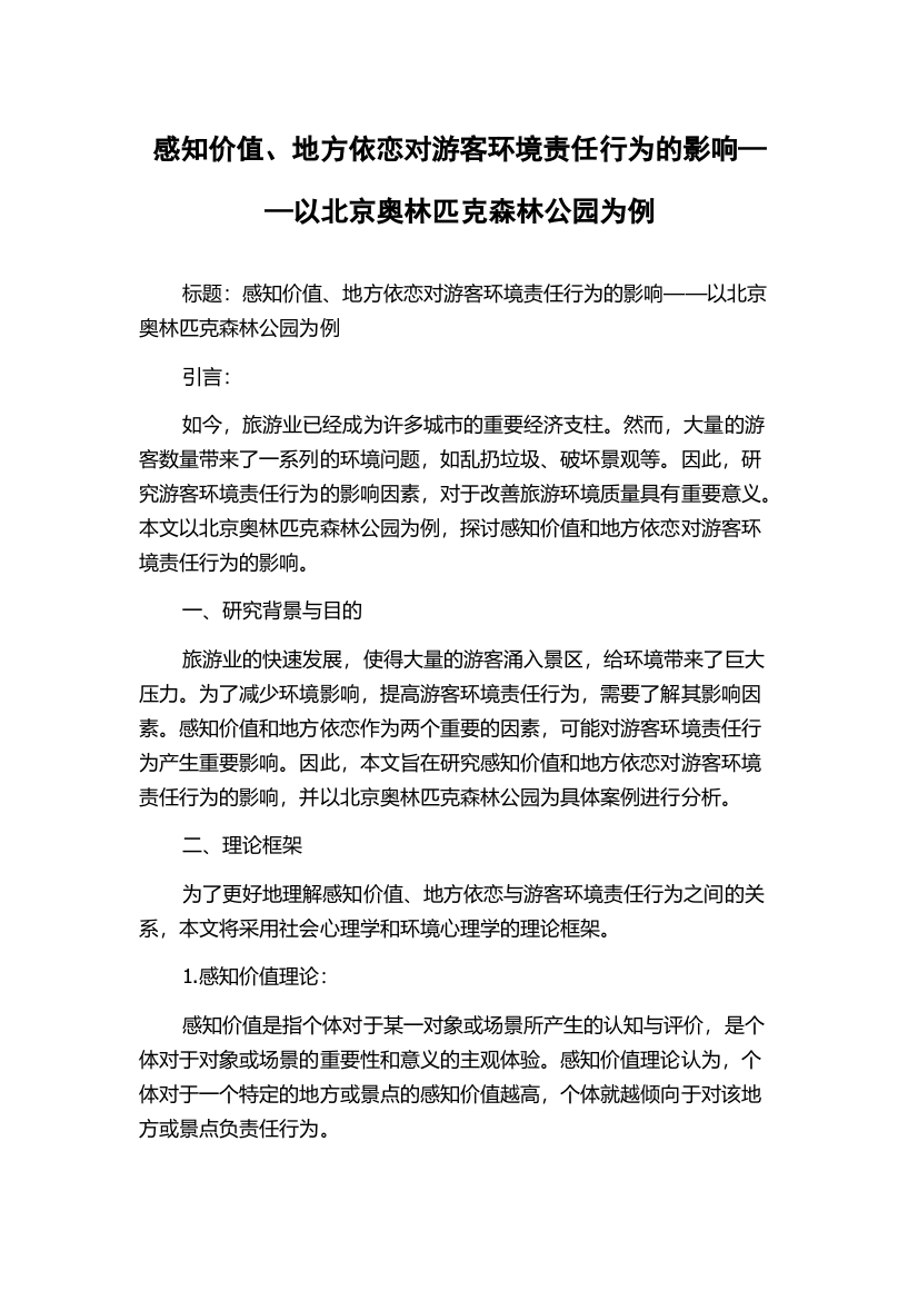 感知价值、地方依恋对游客环境责任行为的影响——以北京奥林匹克森林公园为例