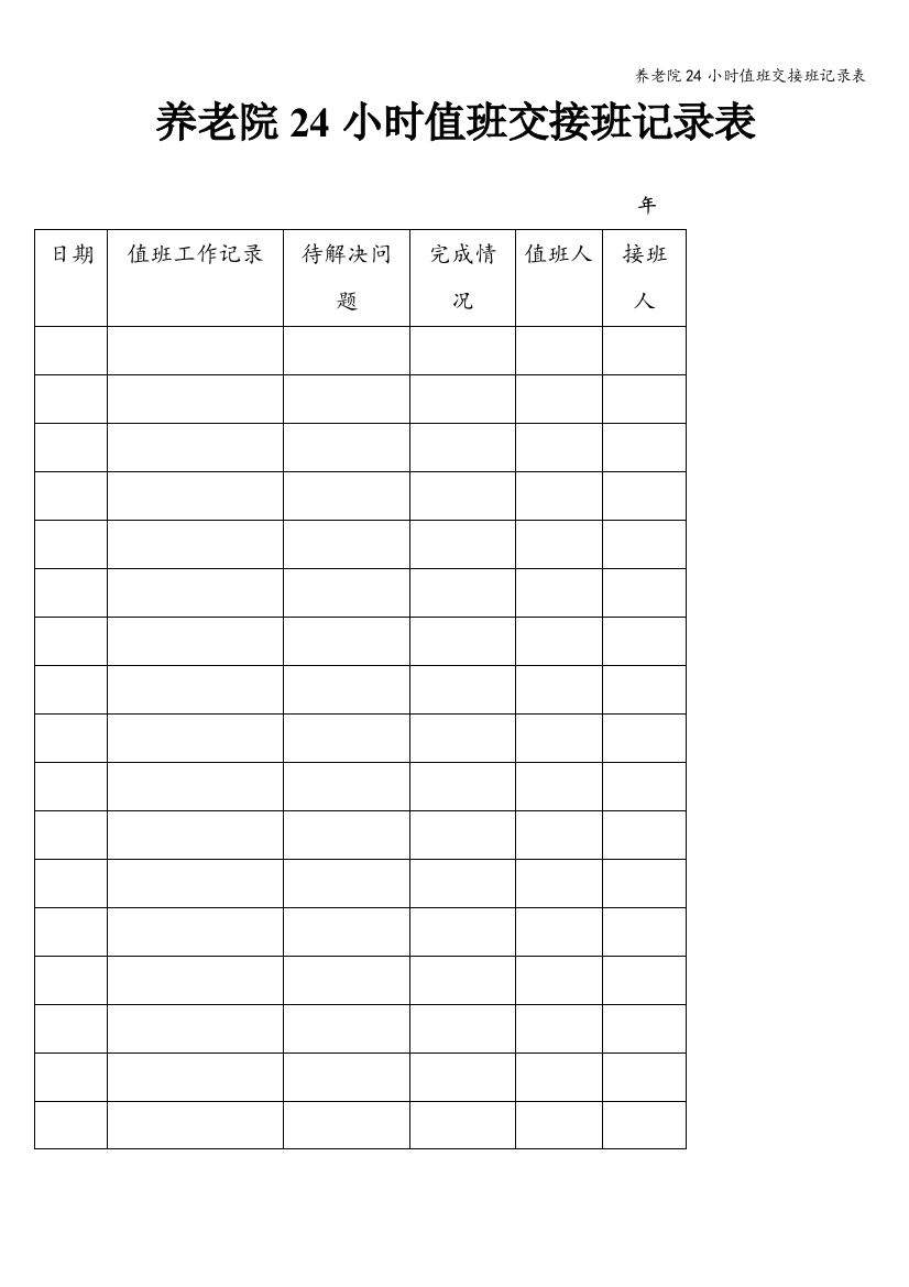 养老院24小时值班交接班记录表