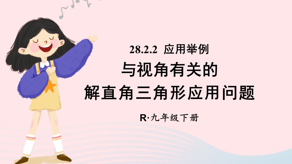 2023九年级数学下册第二十八章锐角三角函数28.2解直角三角形及其应用28.2.2应用举例第1课时与视角有关的解直角三角形应用问题上课课件新版新人教版