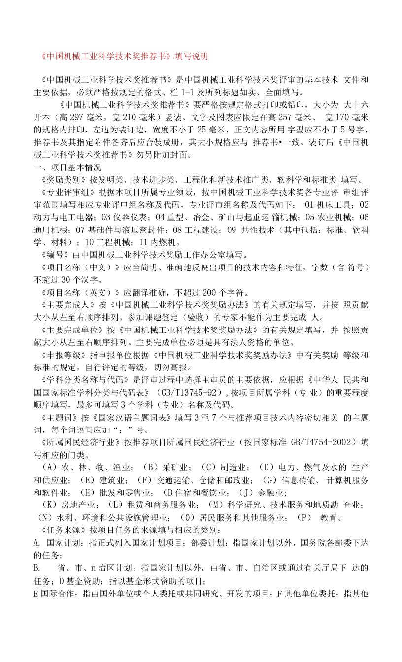 《中国机械工业科学技术奖推荐书》填写说明