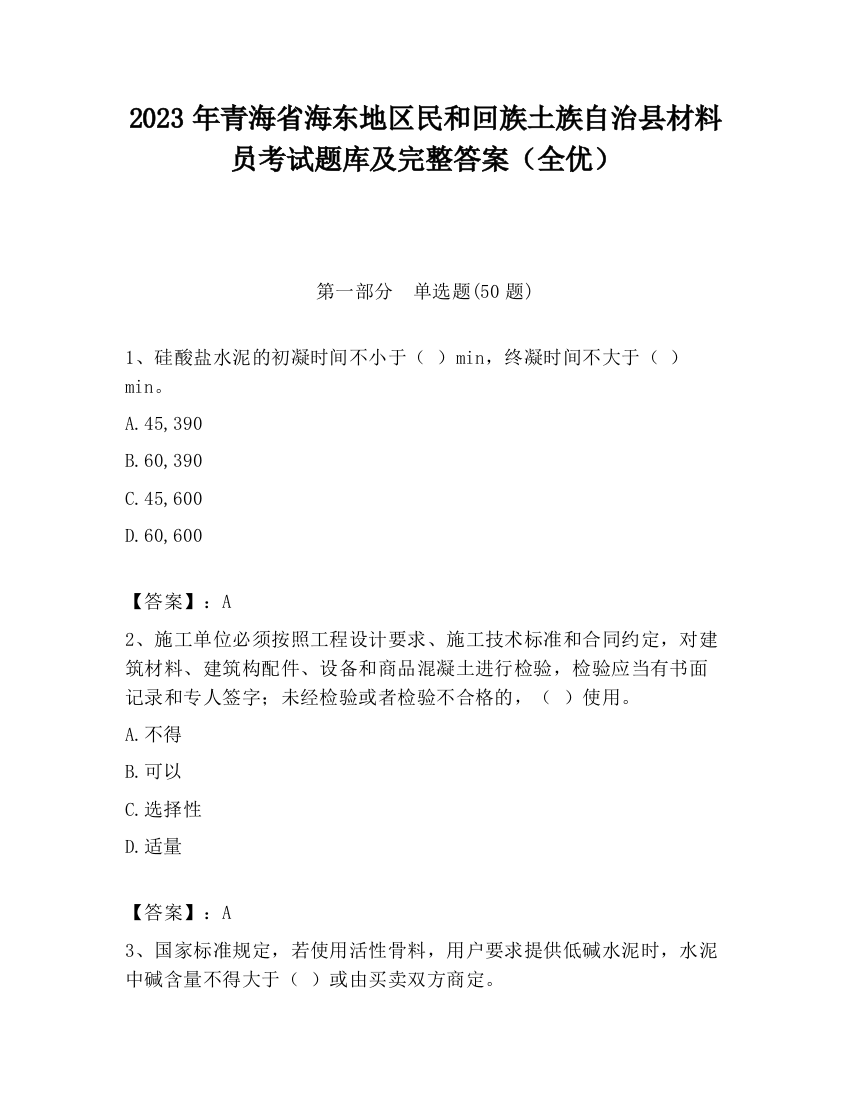 2023年青海省海东地区民和回族土族自治县材料员考试题库及完整答案（全优）