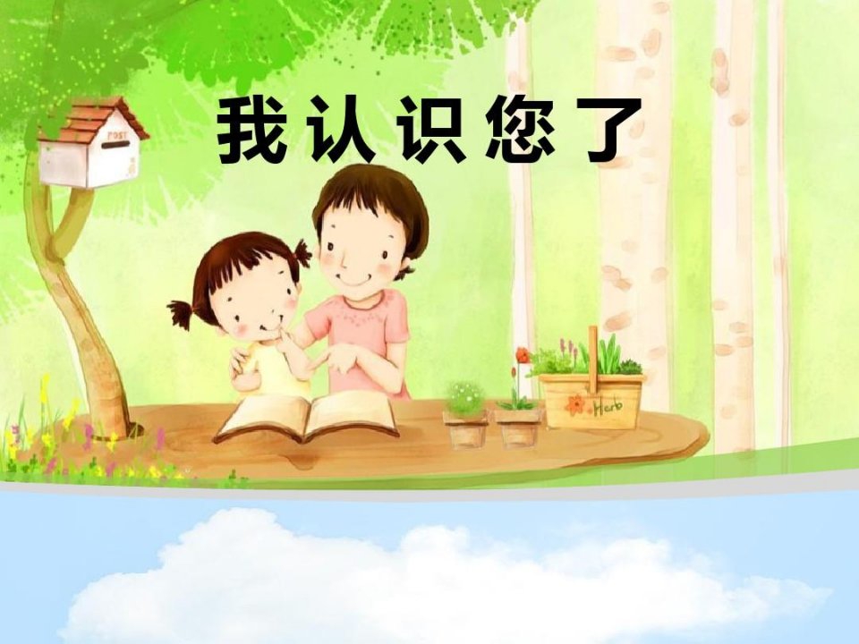 《我认识您了》PPT【优质课件】