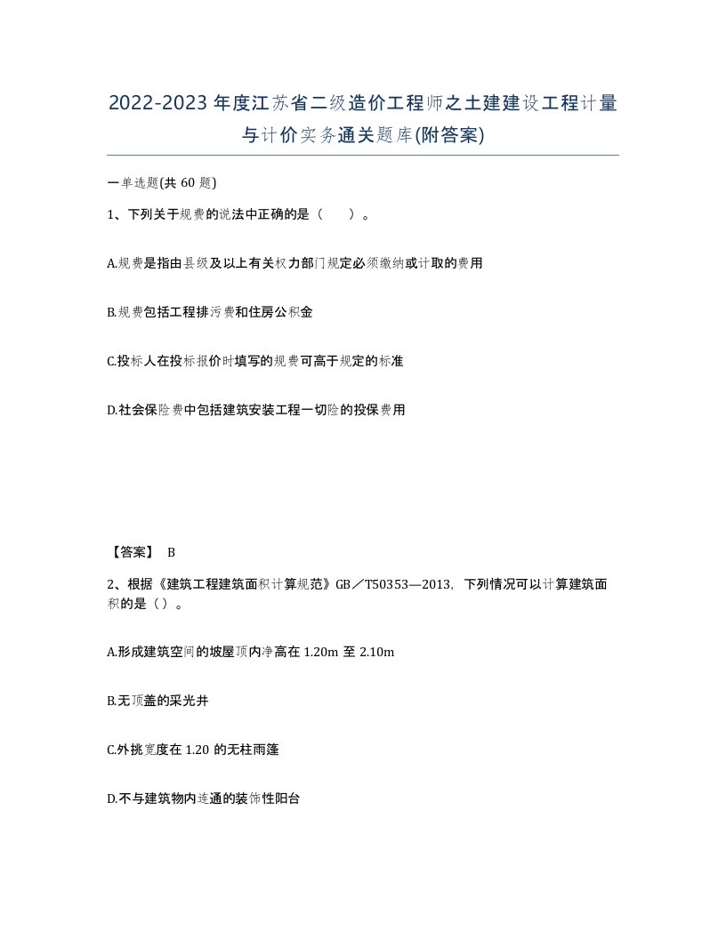 2022-2023年度江苏省二级造价工程师之土建建设工程计量与计价实务通关题库附答案