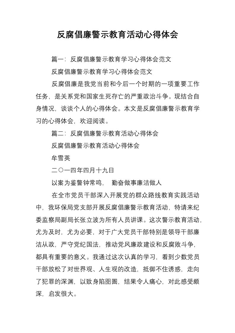 反腐倡廉警示教育活动心得体会