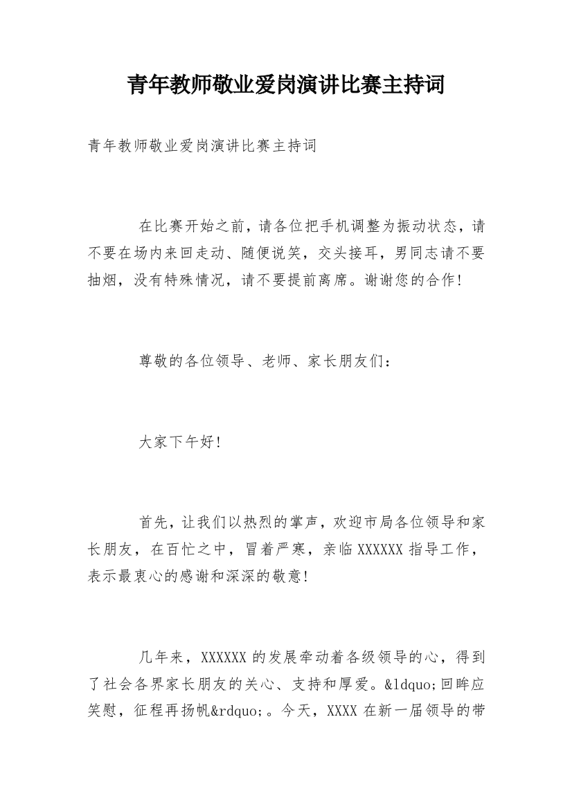 青年教师敬业爱岗演讲比赛主持词