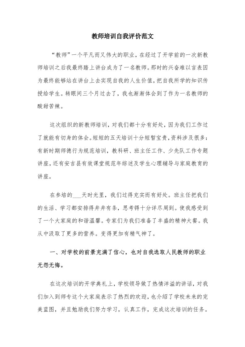 教师培训自我评价范文