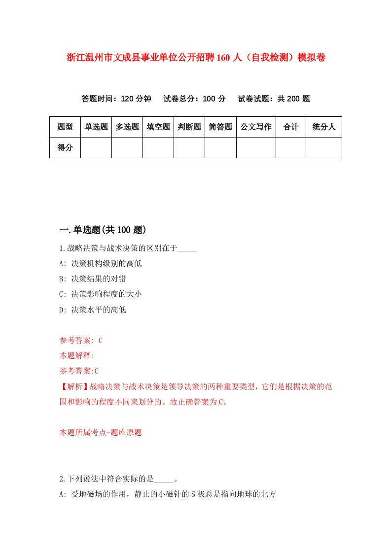 浙江温州市文成县事业单位公开招聘160人自我检测模拟卷第4卷