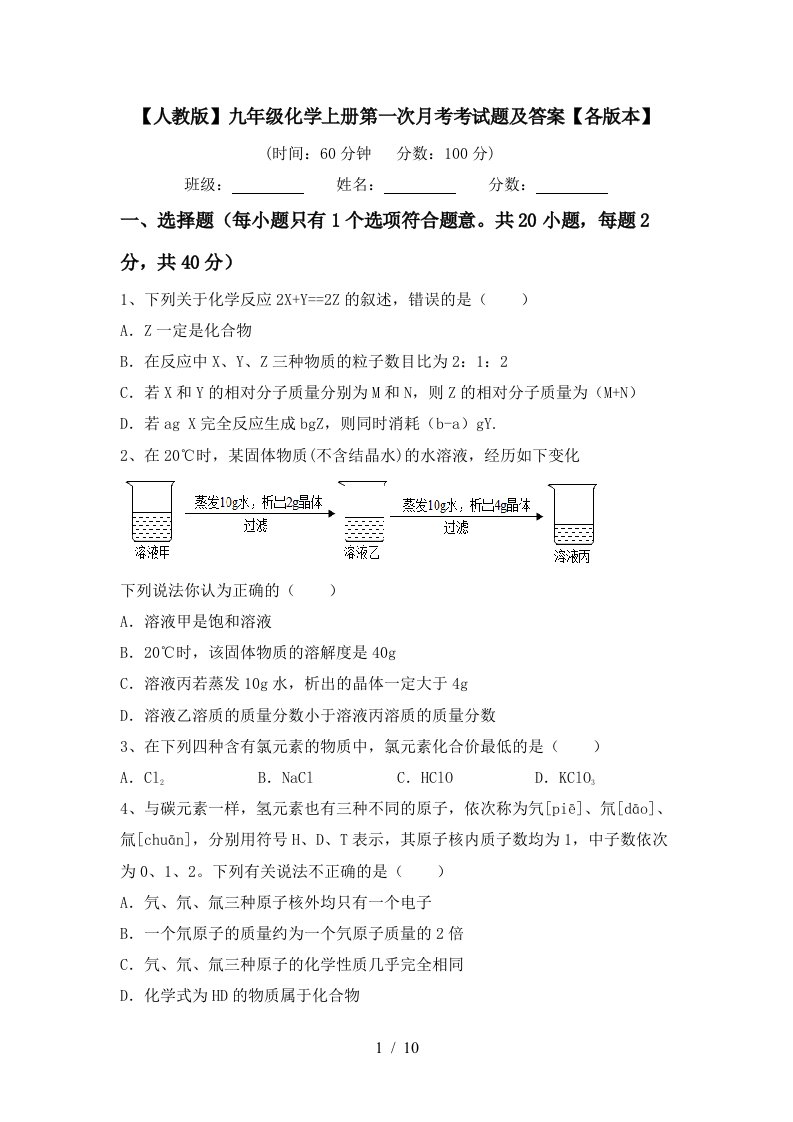 人教版九年级化学上册第一次月考考试题及答案各版本