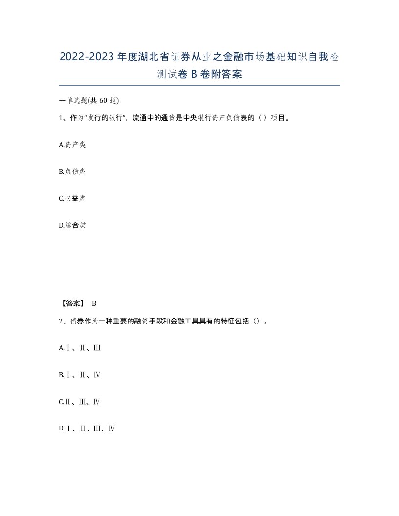 2022-2023年度湖北省证券从业之金融市场基础知识自我检测试卷B卷附答案