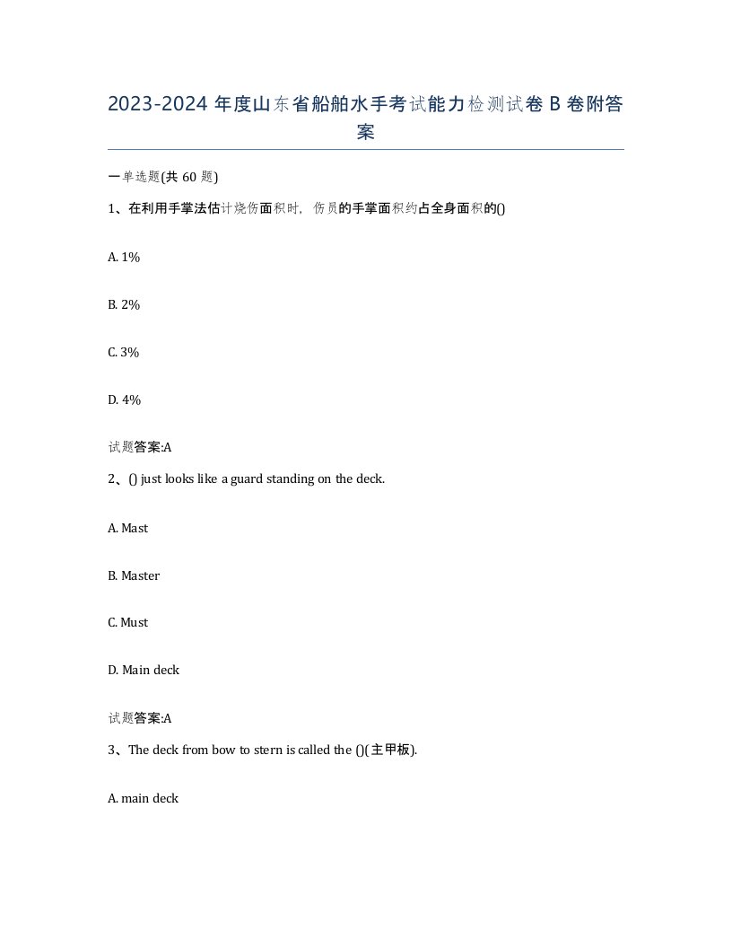 2023-2024年度山东省船舶水手考试能力检测试卷B卷附答案