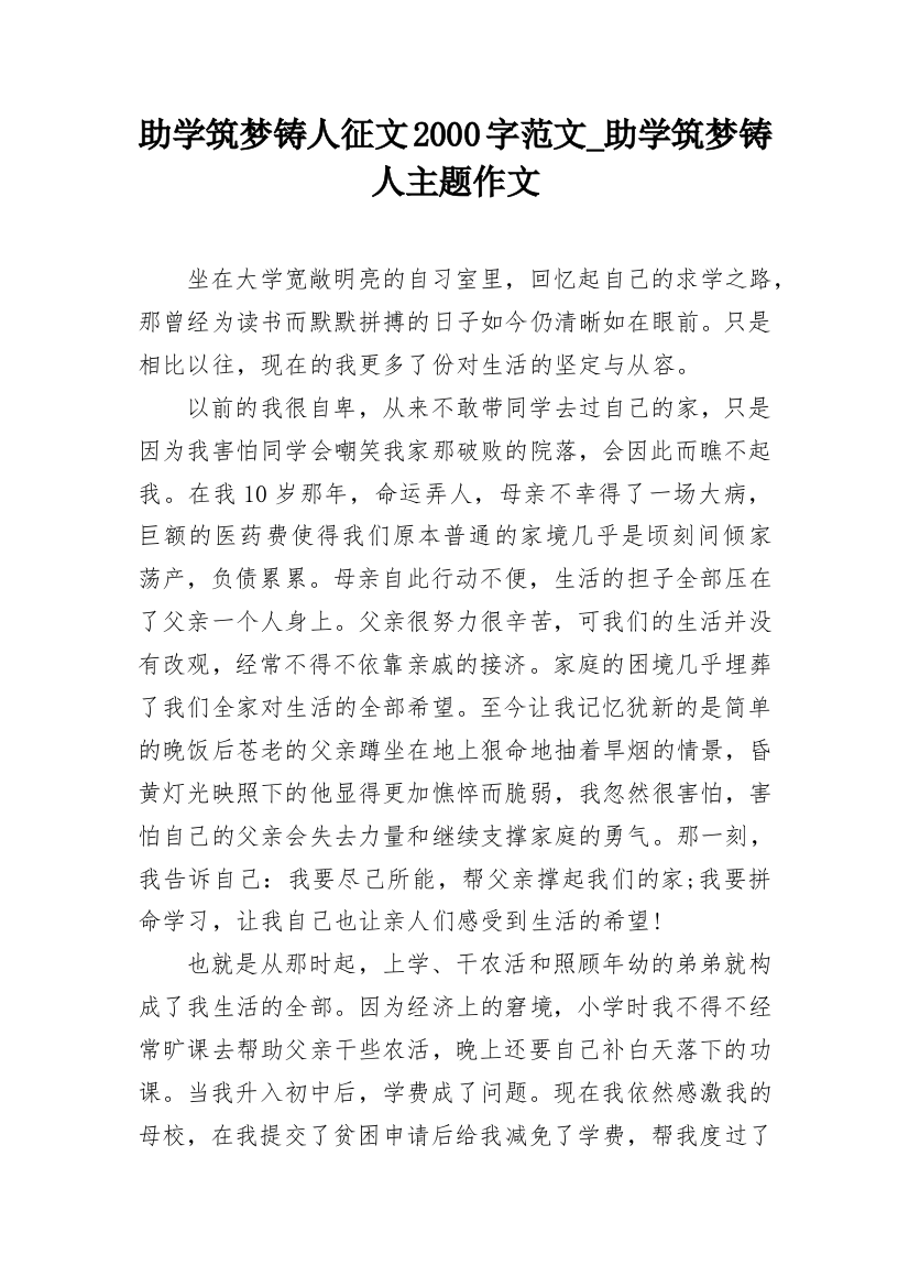 助学筑梦铸人征文2000字范文_助学筑梦铸人主题作文_4