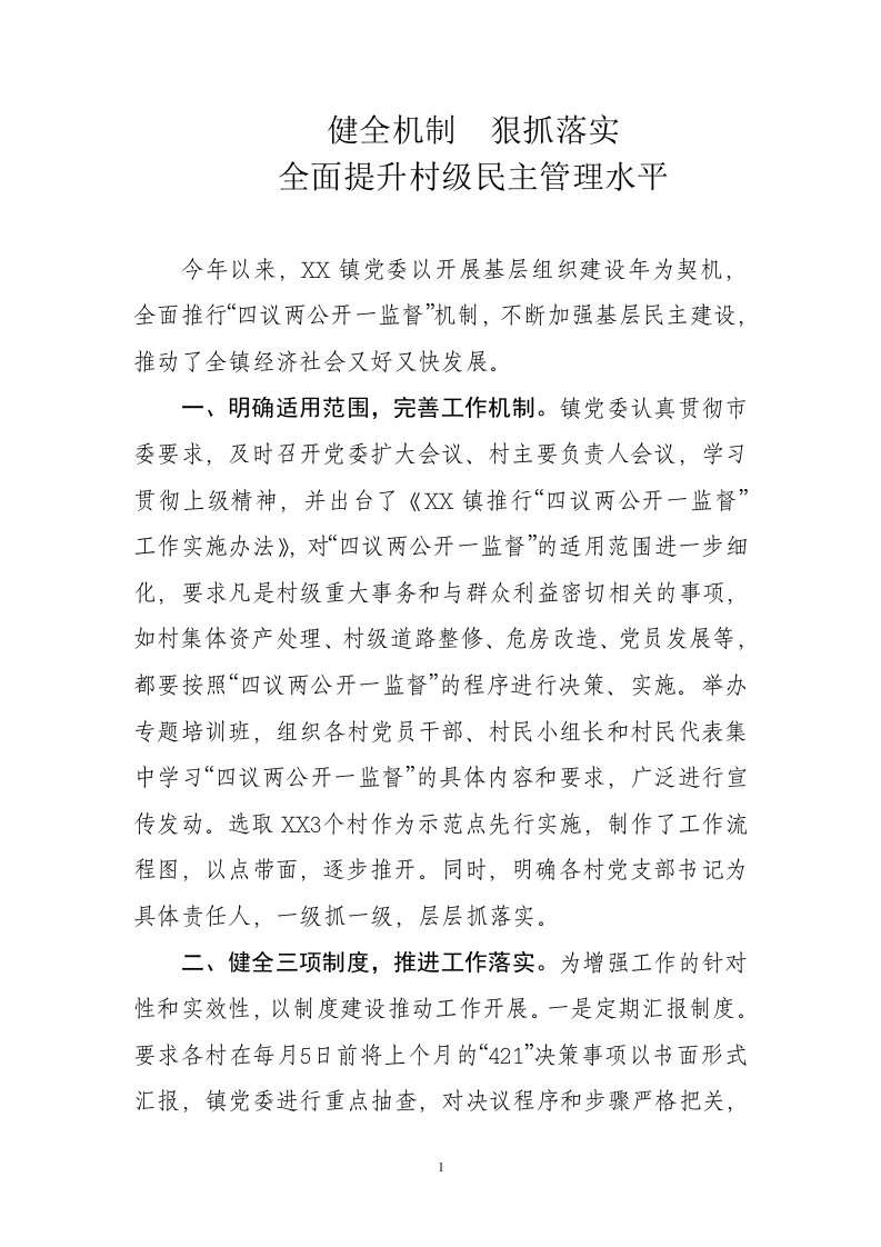 四议两公开一监督文件落实情况