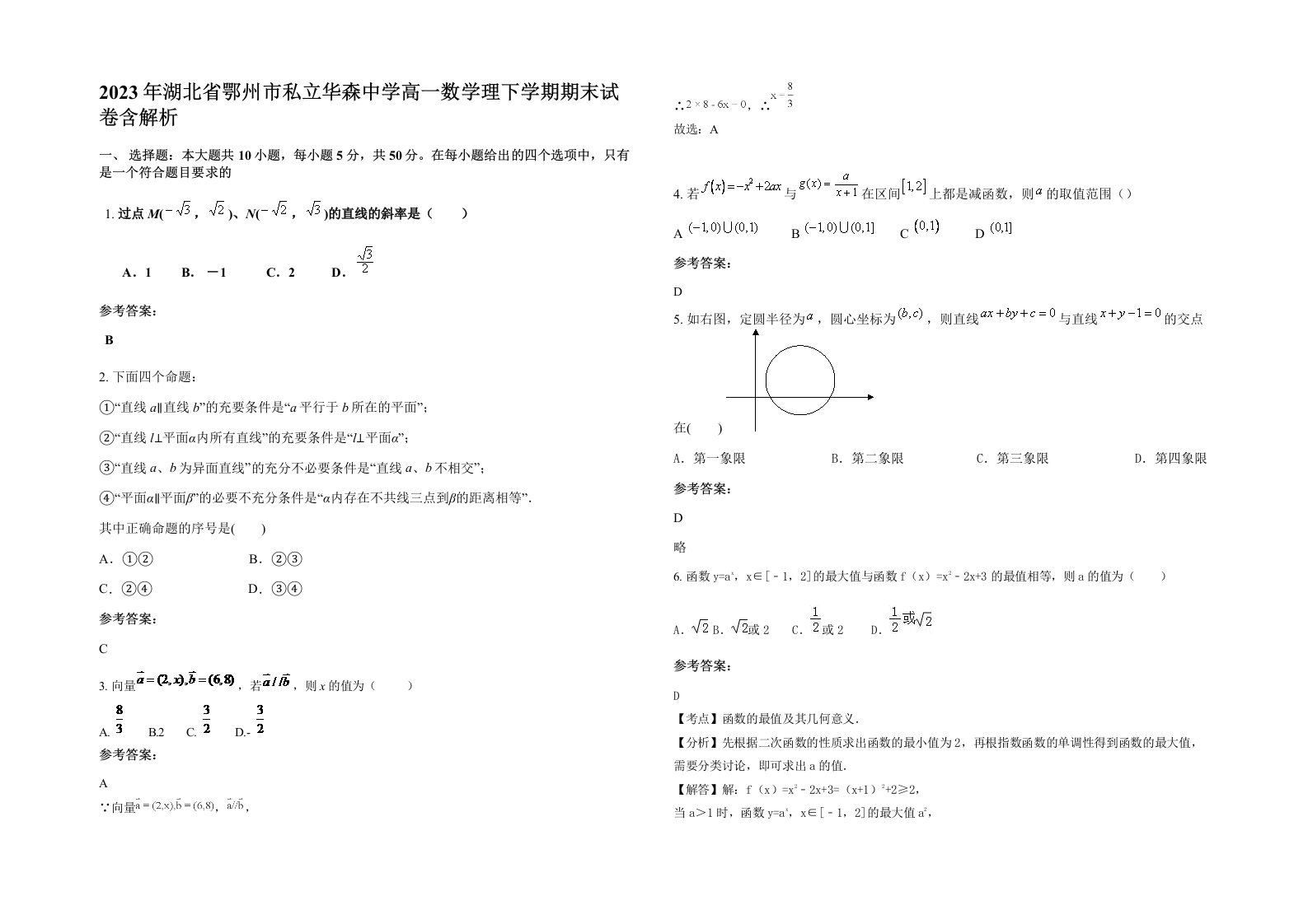 2023年湖北省鄂州市私立华森中学高一数学理下学期期末试卷含解析