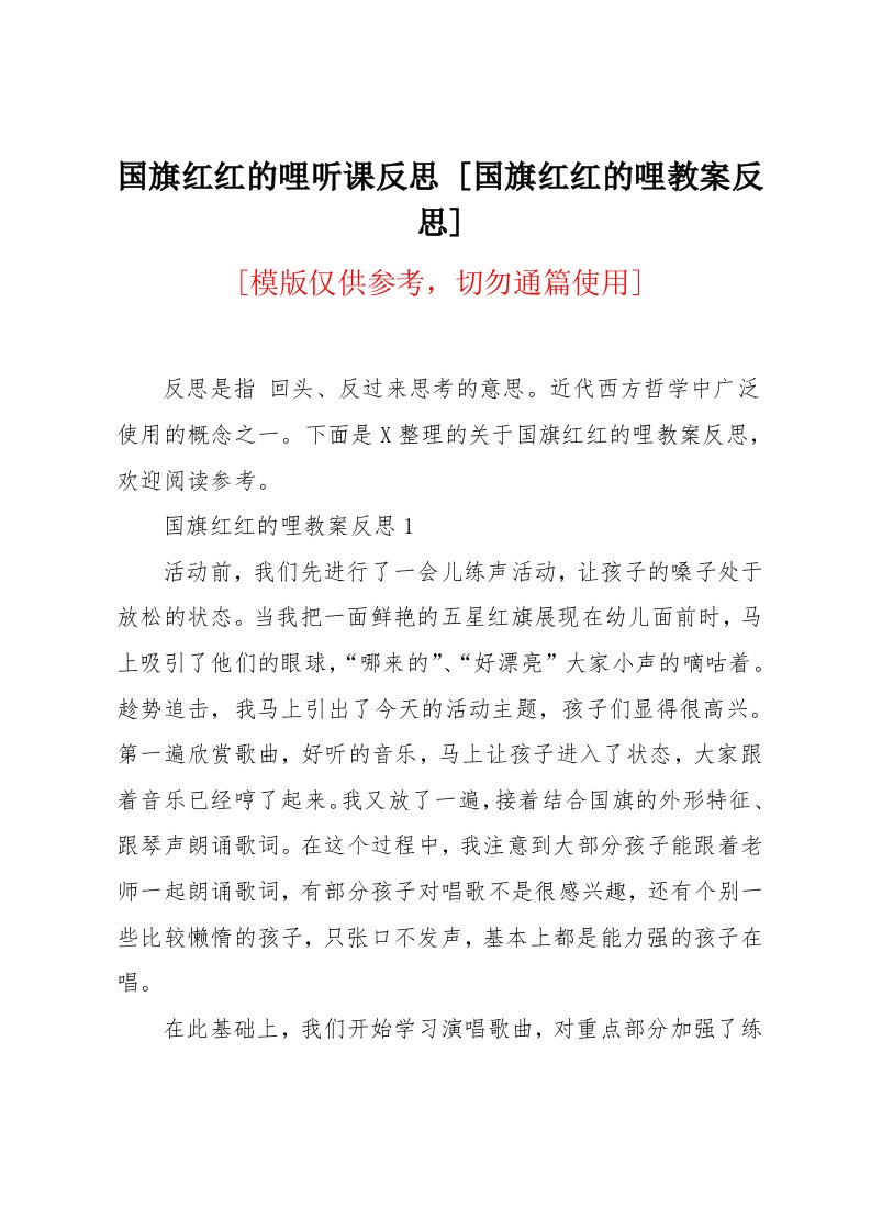 国旗红红的哩教案反思