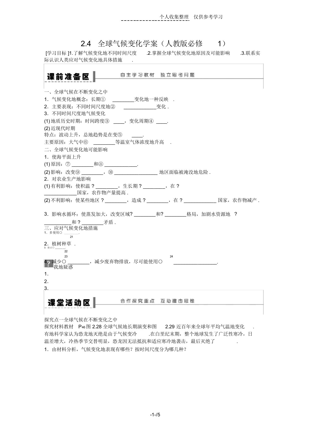 地理新人教版必修一优秀教案2.4全球气候变化