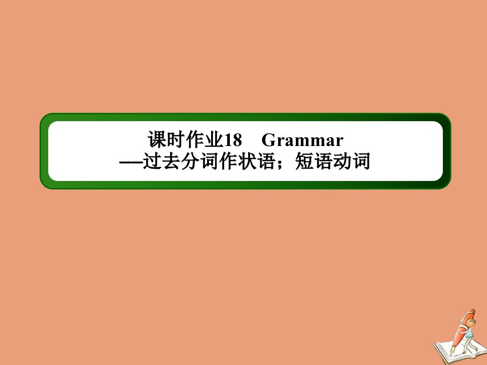 高中英语课时18Module5EthnicCultureSectionⅡGrammar_过去分词作状语；短语动词作业课件外研版选修7