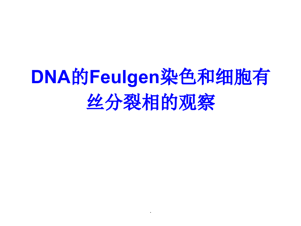 DNA的Feulgen染色法