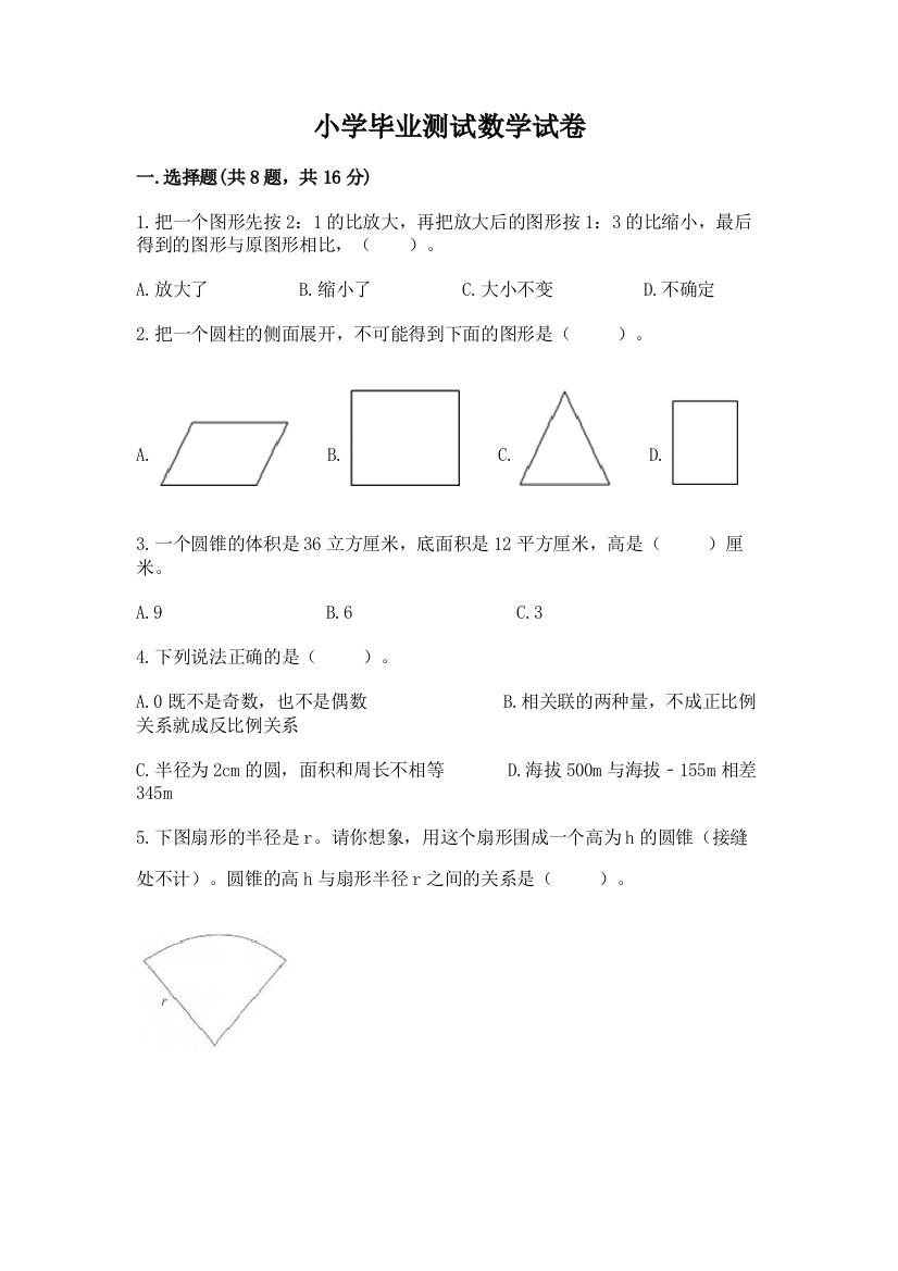 小学毕业测试数学试卷及参考答案【考试直接用】