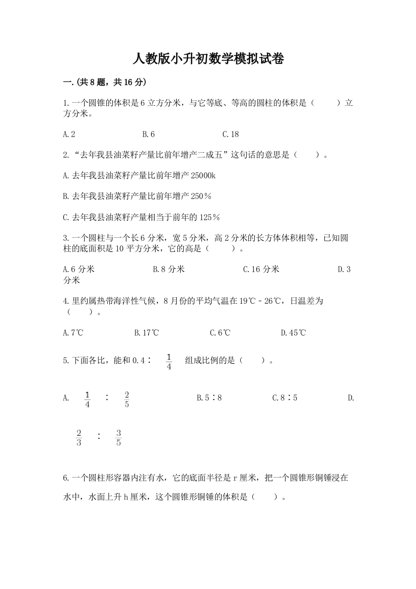 人教版小升初数学模拟试卷有答案