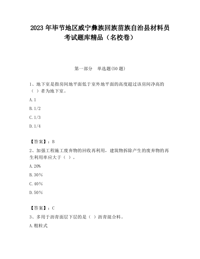 2023年毕节地区威宁彝族回族苗族自治县材料员考试题库精品（名校卷）