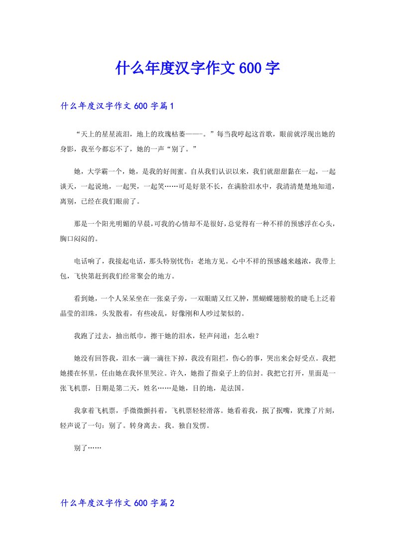 什么年度汉字作文600字